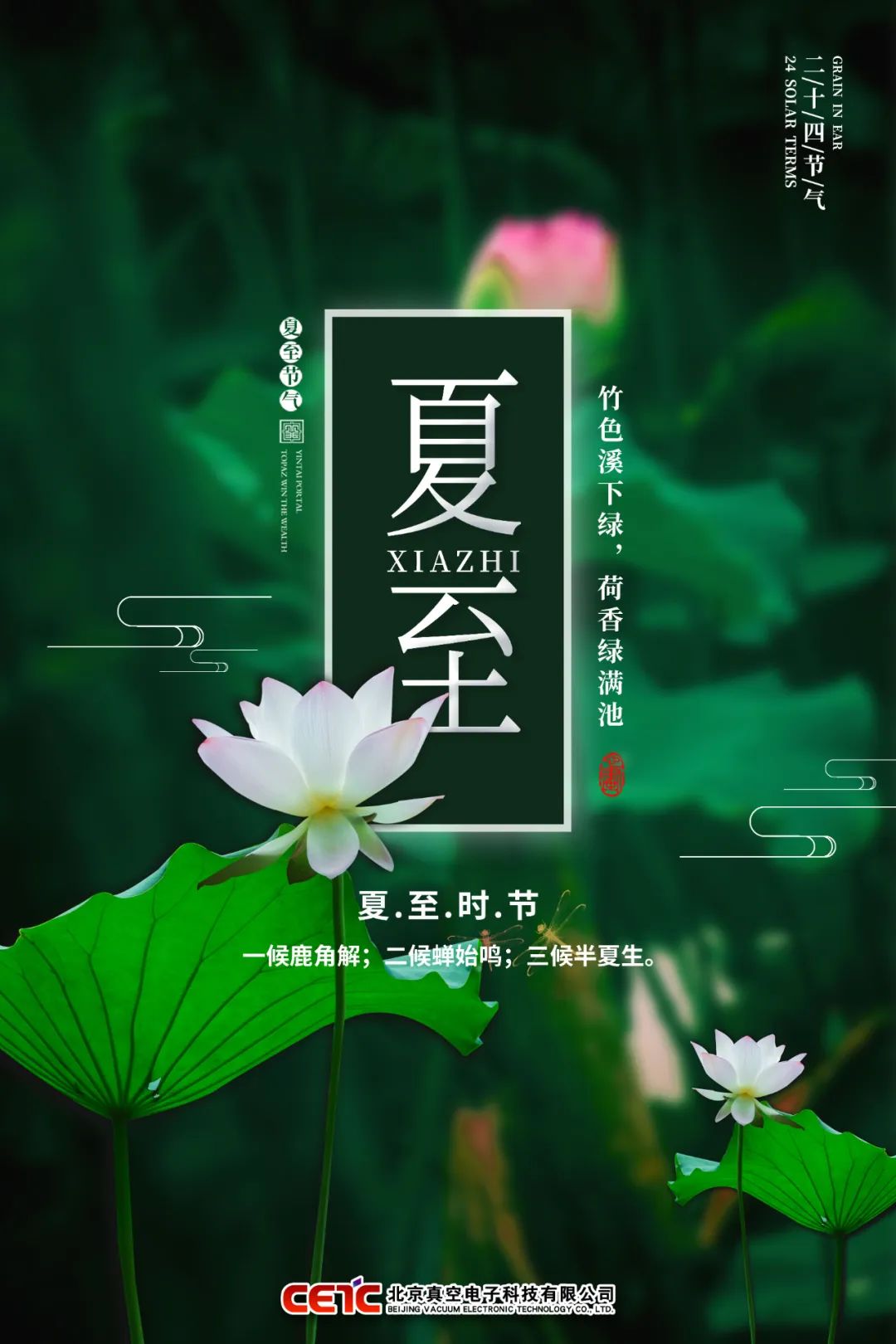 夏至 · Summer Solstice