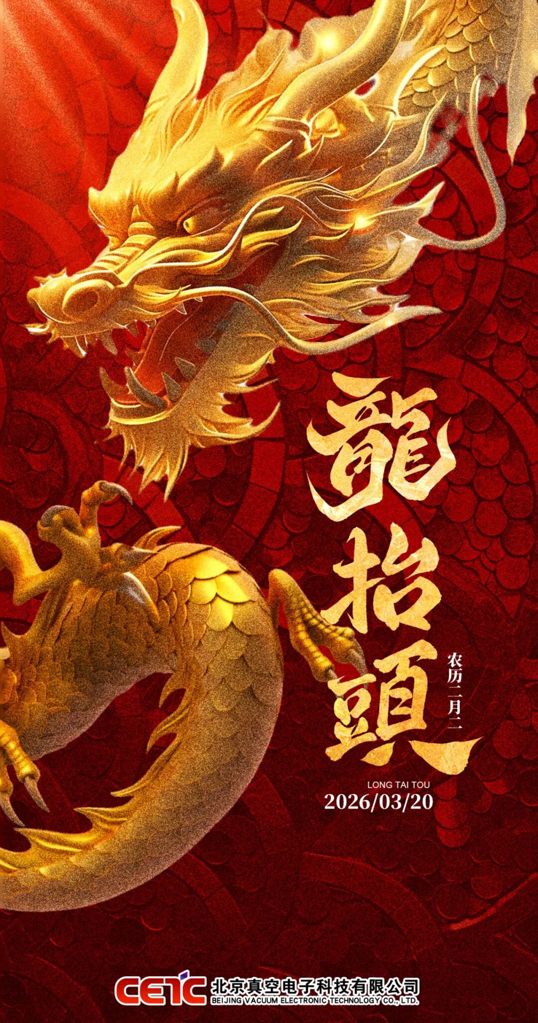 二 月 二  · 春龙昂首，鸿运当头