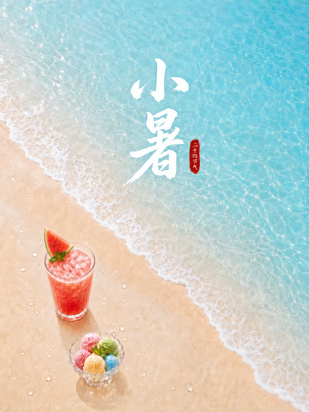 小 暑 · Minor Heat - Slight Heat (11th solar term)