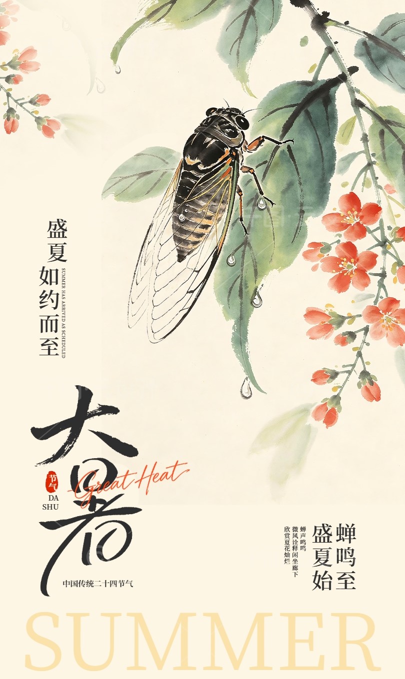 大 暑 · Great Heat  大暑至，万物盛！