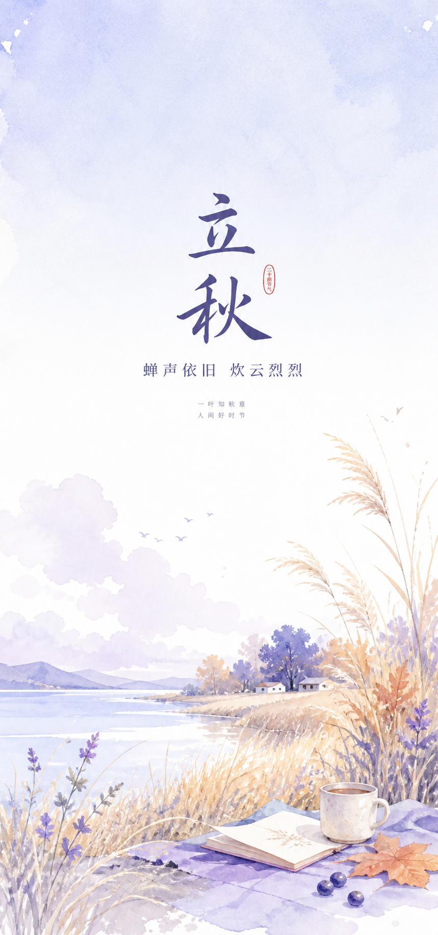 立 秋· Beginning of Autumn 凉风有信 秋意渐浓